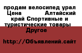 продам велосипед урал › Цена ­ 4 000 - Алтайский край Спортивные и туристические товары » Другое   